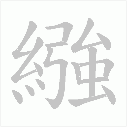 繈字笔顺动画