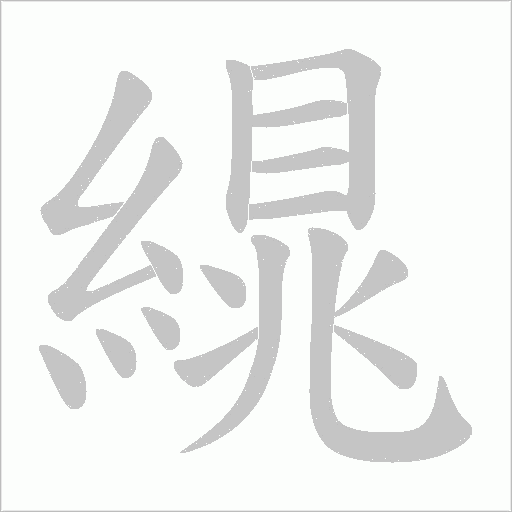 繉字笔顺动画