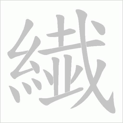 繊字笔顺动画