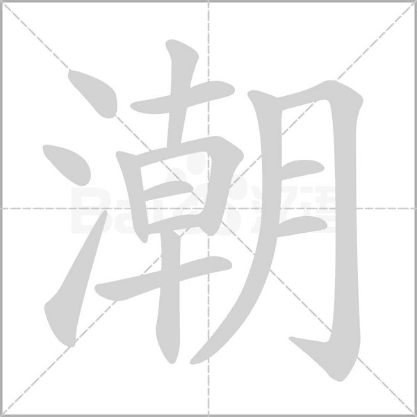 潮字笔顺动画
