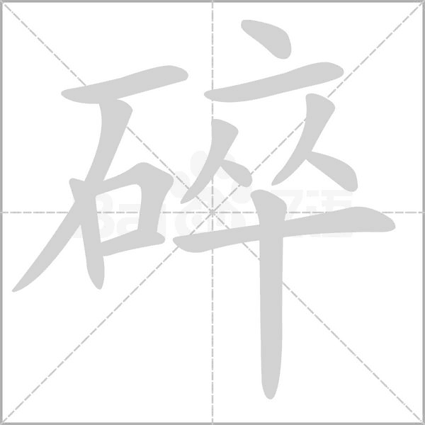 碎字笔顺动画
