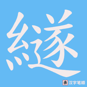 繸字笔顺动画
