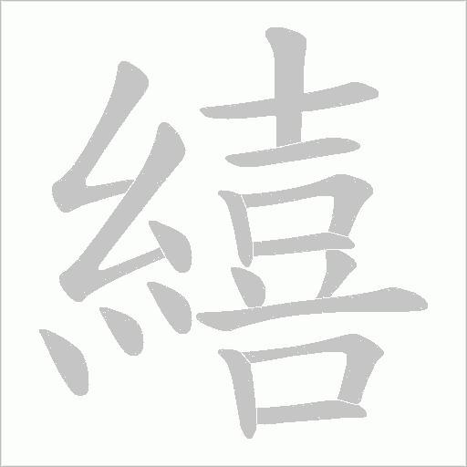 繥字笔顺动画