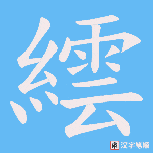 繧字笔顺动画