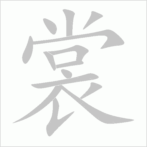 裳字笔顺动画