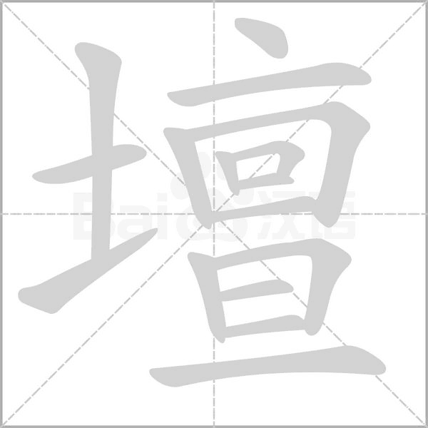 壇字笔顺动画