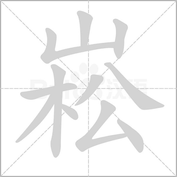 崧字笔顺动画