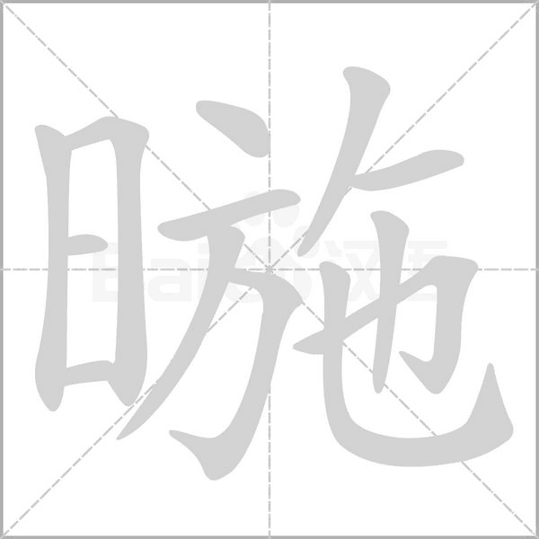 暆字笔顺动画