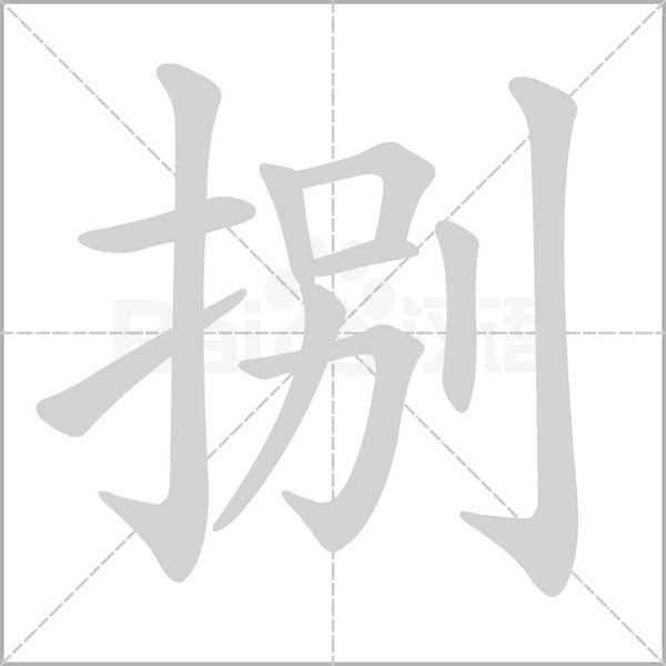 捌字笔顺动画