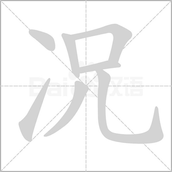 况字笔顺动画