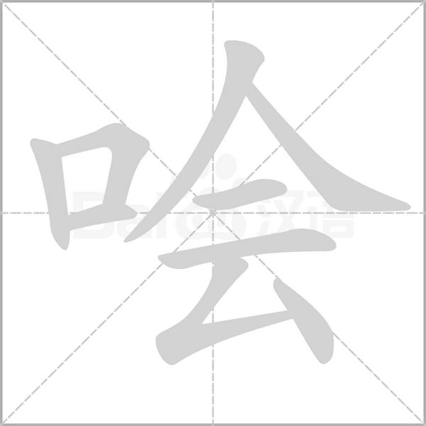 哙字笔顺动画