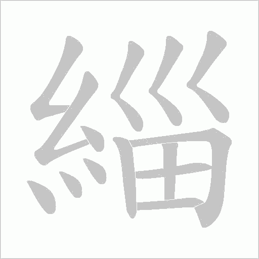 緇字笔顺动画