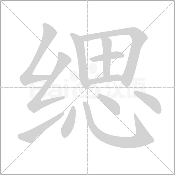 缌字笔顺动画