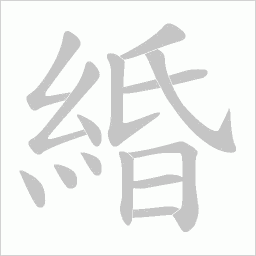 緍字笔顺动画