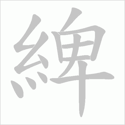 綼字笔顺动画