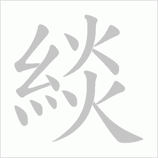 緂字笔顺动画