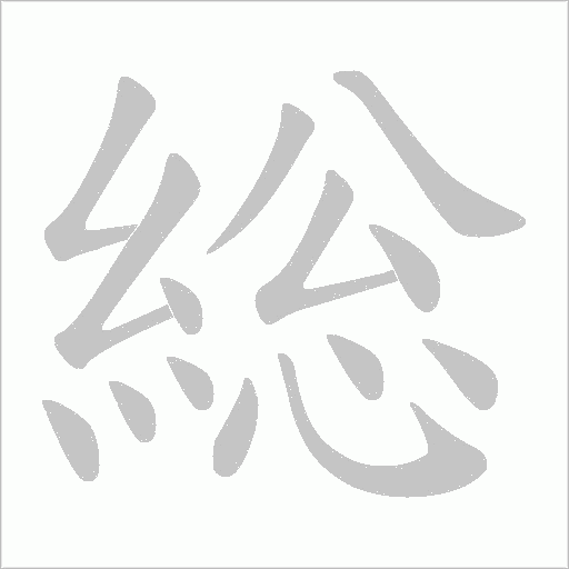 総字笔顺动画