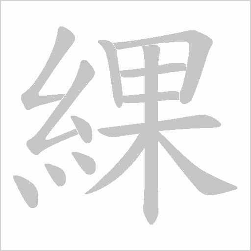 綶字笔顺动画