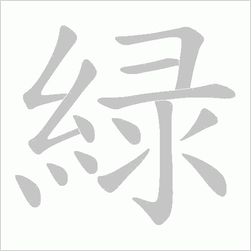 緑字笔顺动画