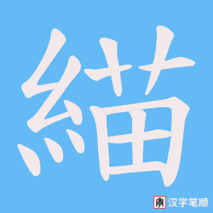 緢字笔顺动画