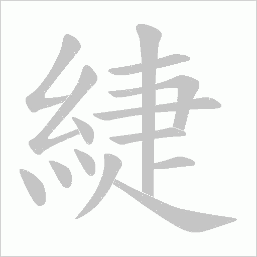 緁字笔顺动画