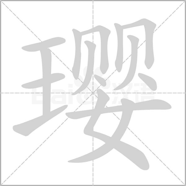 璎字笔顺动画