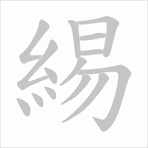 緆字笔顺动画