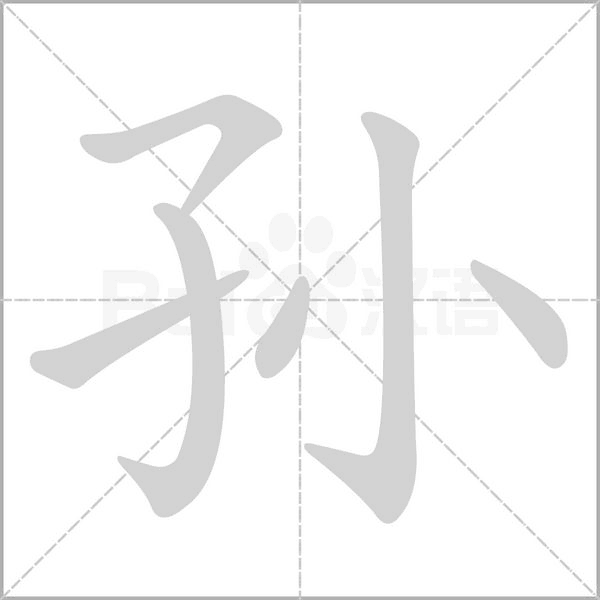 孙字笔顺动画