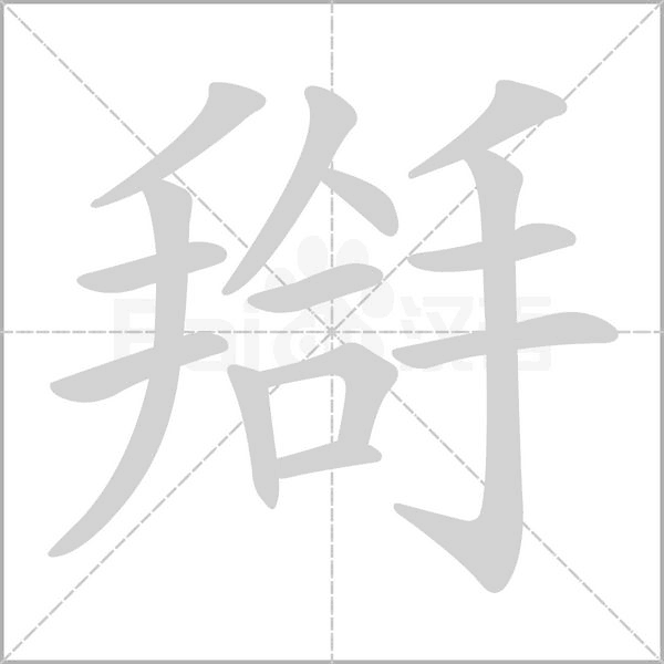 搿字笔顺动画