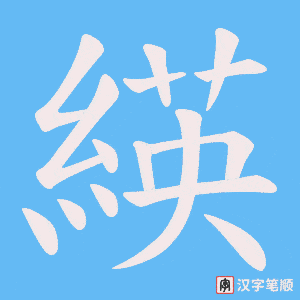 緓字笔顺动画