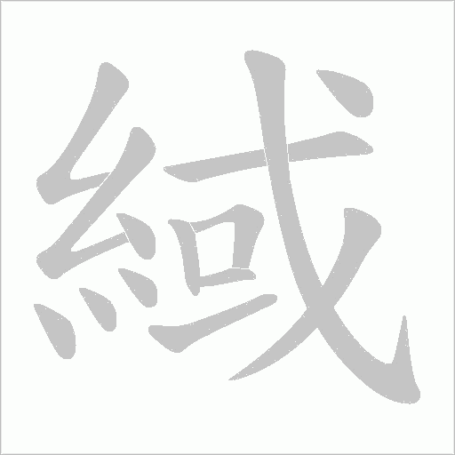 緎字笔顺动画