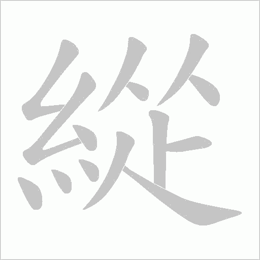 緃字笔顺动画