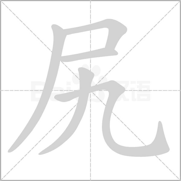 尻字笔顺动画