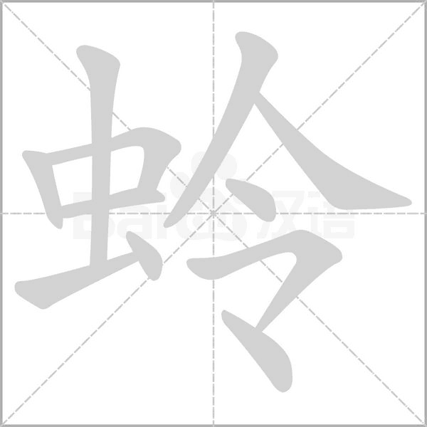 蛉字笔顺动画