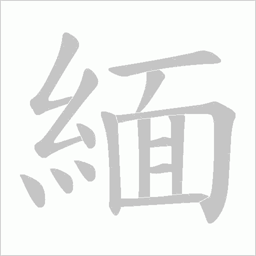 緬字笔顺动画