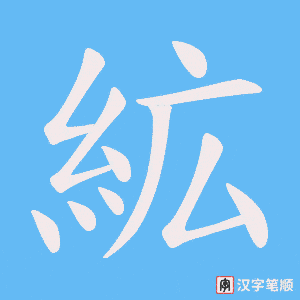 絋字笔顺动画