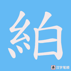 絈字笔顺动画