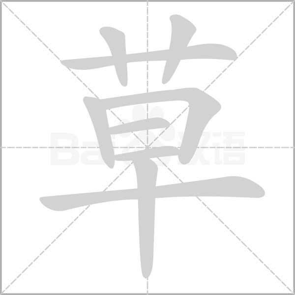草字笔顺动画