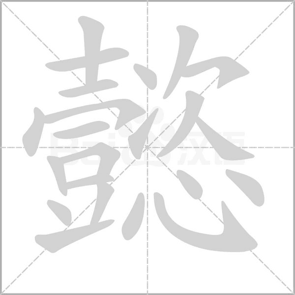 懿字笔顺动画