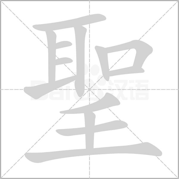 聖字笔顺动画