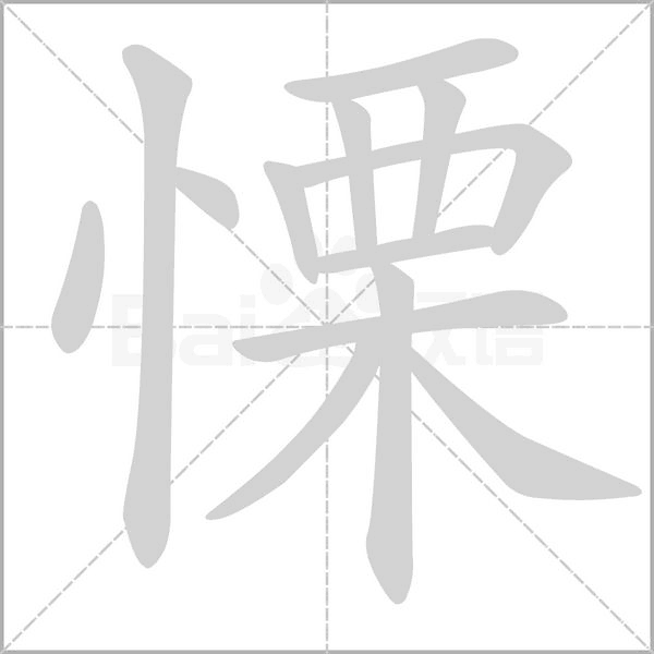 慄字笔顺动画