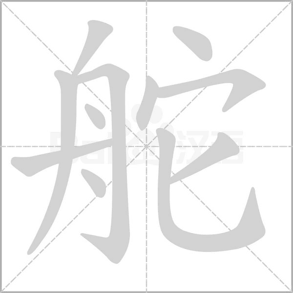 舵字笔顺动画