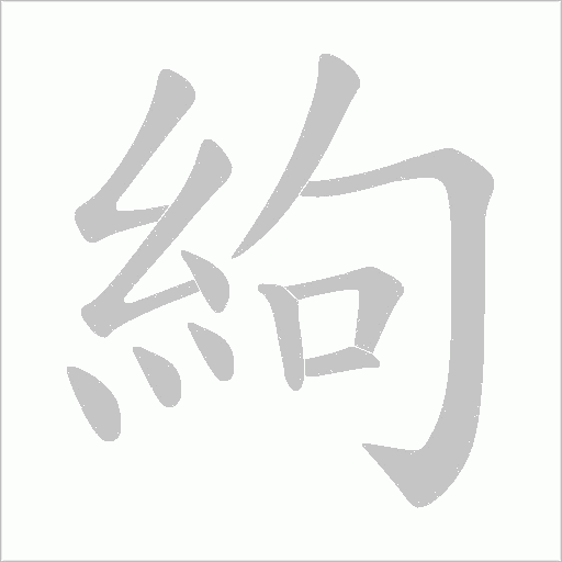 絇字笔顺动画