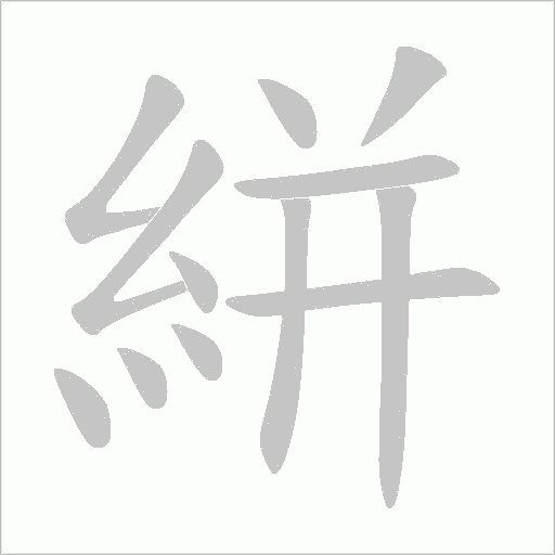 絣字笔顺动画