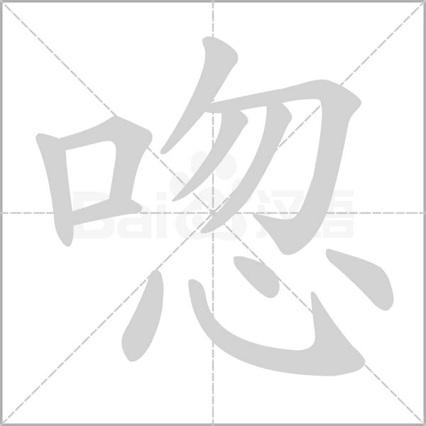 唿字笔顺动画