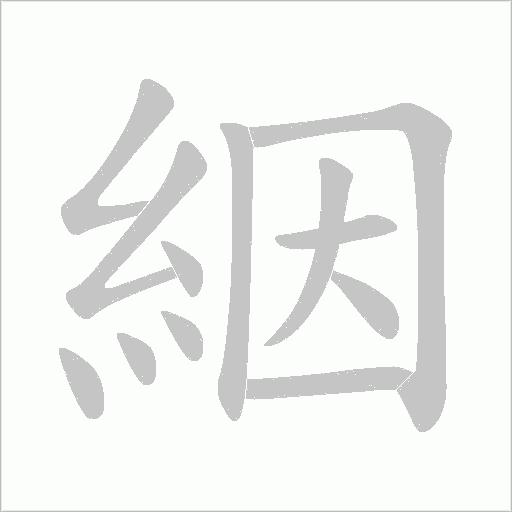 絪字笔顺动画