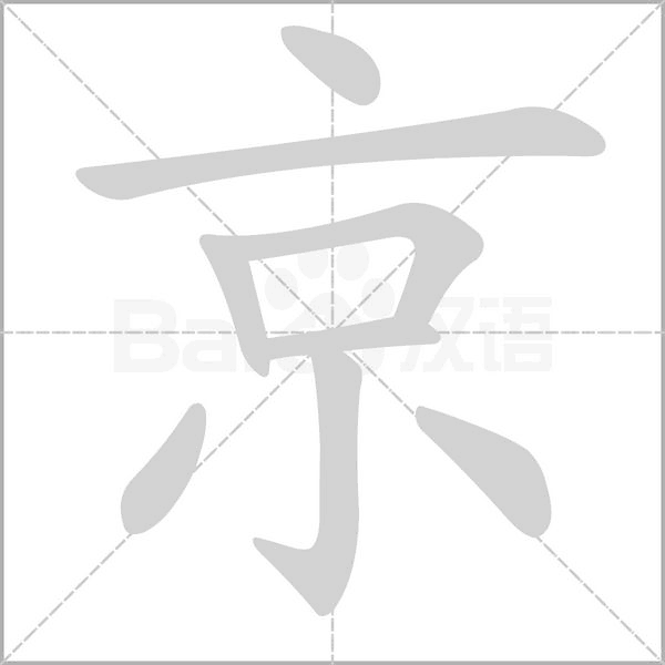京字笔顺动画