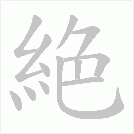 絶字笔顺动画