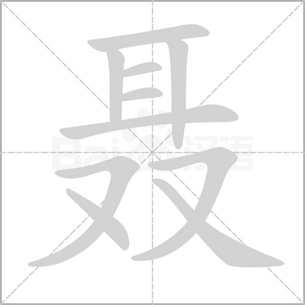 聂字笔顺动画