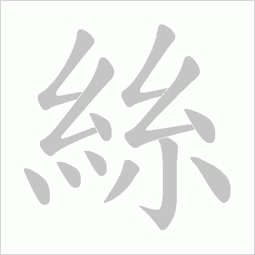 絲字笔顺动画